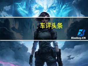 车评头条：女人痴迷男人着迷 试驾北京奔驰GLB