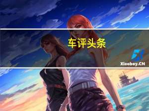 车评头条：奶爸的实用之选 试驾东风风行S500 1.6L