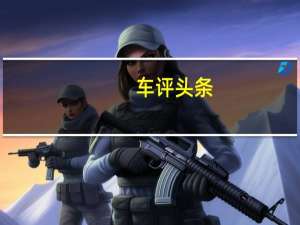 车评头条：好到能上天试驾一汽-大众全新一代