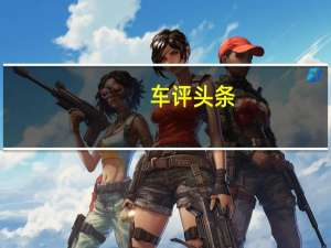 车评头条：好开值得买！试2015款阿特兹2.5L运动版