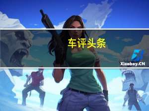 车评头条：好玩又舒适 测试东风标致4008 380THP