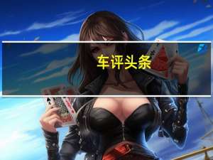 车评头条：如果驾驶员想要一个可以使汽车的交流发电机失速的音响系统