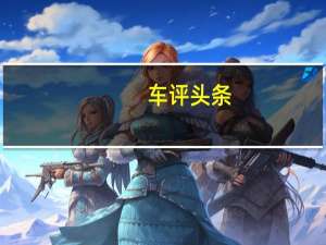 车评头条：如虎添翼 试驾风神AX7 2.3L自动智驭型