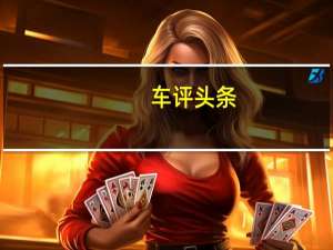 车评头条：始于颜值 忠于品质 丰田C-HR详细车评