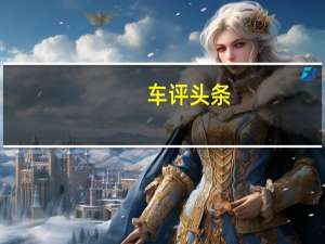 车评头条：姗姗来迟的SUV  试驾进口斯柯达Yeti