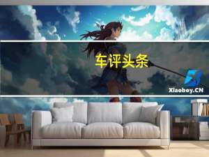 车评头条：姿势多的经济适用男 测华晨华瑞蒂阿兹