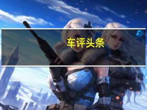 车评头条：姿态决定态度 试驾2014款宝马528i旅行版