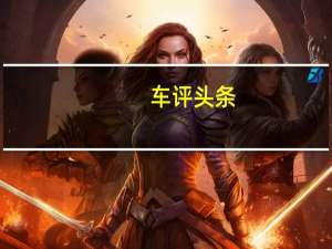 车评头条：威兰达高性能版 一箱油跑1000公里不叫事