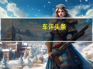 车评头条： 威马汽车第一次在如此之大的国际舞台“崭露头角”