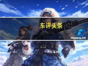 车评头条：威马EX6 Plus首发创始人版续航测试 够用