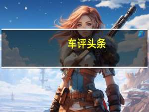 车评头条：季节性奖品的最大话题是雷诺ClioRS16概念车的首次亮相