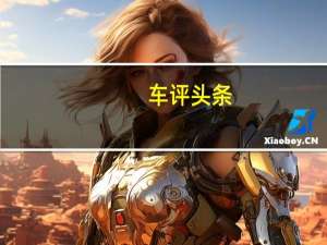车评头条：它不仅只会省油 起亚极睿混动SUV怎么样