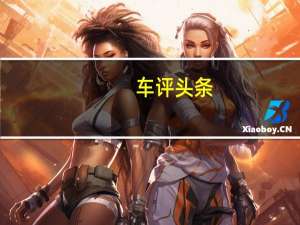 车评头条：它会是合资品牌的噩梦吗试驾WEY摩卡