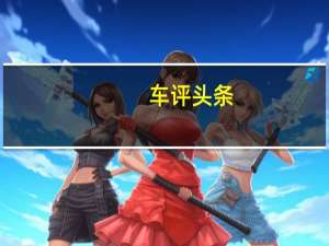 车评头条：它可以使Trackhawk的四分之一英里行驶时间达到最佳