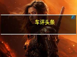 车评头条：它将支撑所有未来的劳斯莱斯下一个Ghost轿车