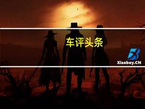 车评头条：它是多此一举还是独树一帜试雪佛兰科鲁泽