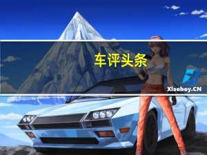 车评头条：安全列首位 一汽丰田2015款RAV4冰雪试驾