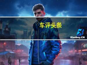 车评头条：安静/时尚/硬派 广汽吉奥GX6手动版试驾