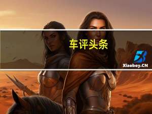 车评头条：宋新能源动力怎么样及宋新能源续航方面给力吗
