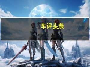 车评头条：宋MAX载重多少及宋MAX值得购买吗
