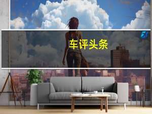 车评头条：定制的ContinentalGTConvertible马术版配有花呢门板