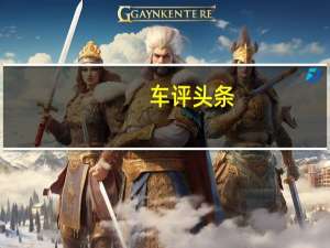 车评头条： 宝马与竞争车型一起推出新的X5 M和X6 M