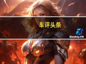 车评头条：宝马的新款20191系列以大众高尔夫为目标
