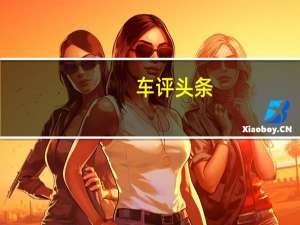 车评头条：宝马目前不提供当前X3的M Performance或合适的M版本