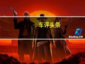车评头条：宝马集团转向低排放物流