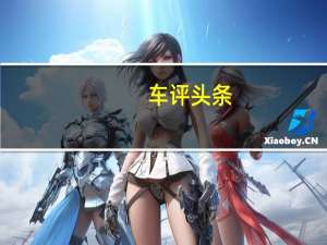 车评头条：宝马3系EV国内曝光 共享iX3动力/或命名为i3 L