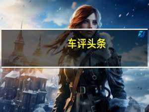 车评头条：宝马5系：到底是我太强了 还是对手都太弱了