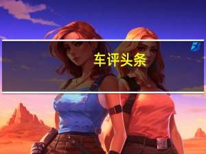 车评头条：宝马M5赛道体验 外表低调的野“芯”家