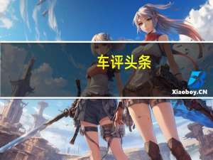 车评头条：宝马X1改款具有插电式混合动力版本