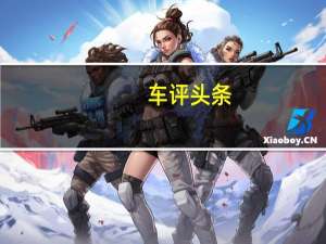 车评头条：宝马X2：我选择你 做了思想的主人
