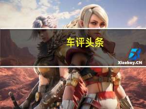 车评头条：宝马X4 M准备好了