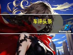 车评头条：宝骏730首试 售价不到10万的MPV合格吗