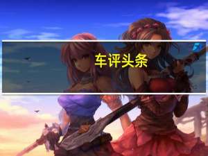 车评头条：宝骏E200是一款来自中国的疯狂电动汽车