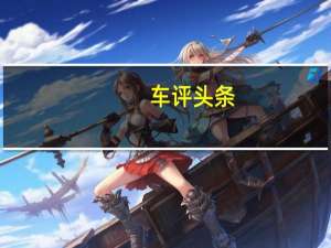 车评头条：实力均衡全面 测试柯迪亚克 380TSI四驱