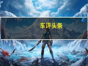 车评头条：实力更加均衡 试驾一汽丰田全新卡罗拉