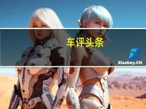 车评头条：实力派互联网SUV 试驾荣威RX3 1.6L车型