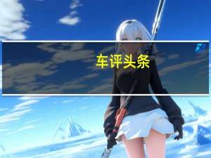 车评头条：实力派纯电SUV 北汽新能源EC5实拍解析