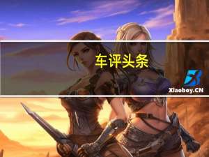 车评头条：实力热销SUV再升级 试驾广汽传祺全新GS4
