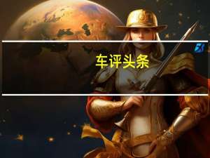 车评头条：实惠和家用是根本 试驾紧凑型SUV哈弗M6