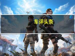 车评头条：实打实200公里续航 试驾北汽新能源EX200