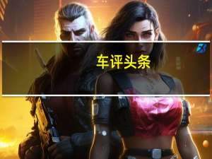 车评头条：实测传祺GE3 530 AI 系统五大亮眼功能