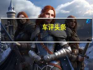 车评头条：实测能量回收系统 日产轩逸纯电靠谱