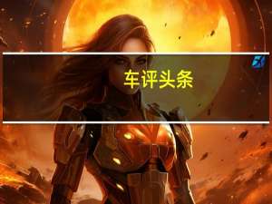 车评头条：实用不减 智能升级 威马W6多场景试驾