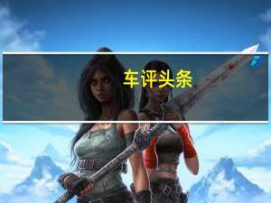 车评头条：实用主义者之选 静态体验比亚迪S2