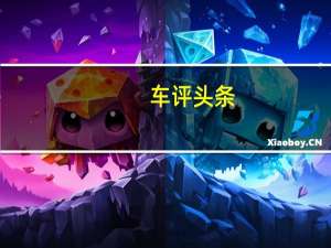 车评头条：实用之道 试驾江铃轻汽骐铃T7皮卡