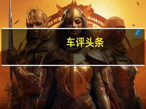 车评头条：实用性冠绝同级  测试新斯柯达明锐旅行版
